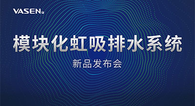 掀起排水“星”浪潮｜2023壹号平台官网模块化虹吸排水系统发布会，圆满落幕！