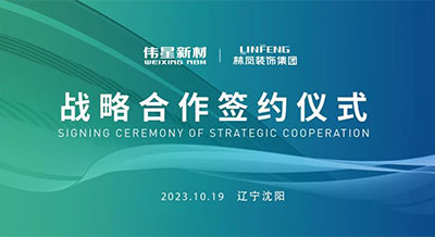壹号平台官网新材&辽宁林凤装饰集团成功签署战略合作协议