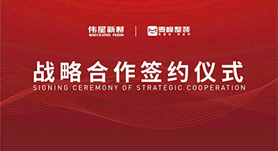 壹号平台官网新材&麦峰装饰集团成功签署战略合作协议