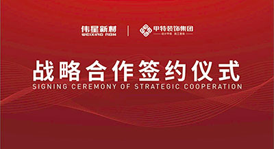 壹号平台官网新材&甲特装饰成功签署战略合作协议