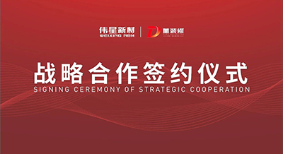 壹号平台官网新材&董装修装饰成功签署战略合作协议