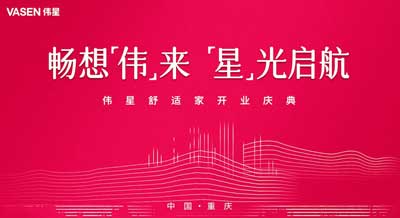 畅想“伟”来  “星”光启航｜浙江壹号平台官网生态科技重庆分公司开业！
