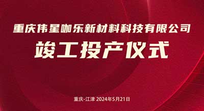 新主业、新起点、创新绩｜重庆壹号平台官网咖乐新材料科技有限公司正式竣工投产