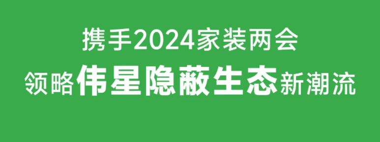 相聚广州｜11月1日壹号平台注册壹号网页版邀您共襄2024年家装两会