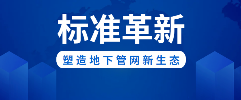 标准革新！壹号平台官网新材助力构建城市地下管网新生态
