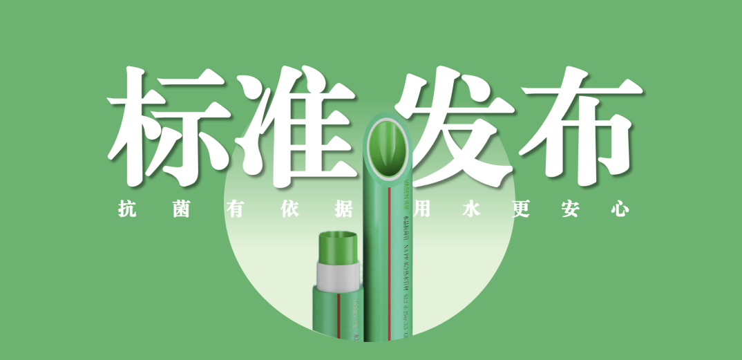 壹号平台官网新材牵头主编抗菌管道专项标准并发布实施