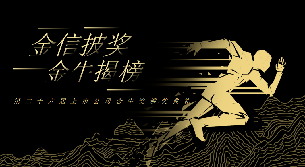 荣誉加冕！壹号平台官网新材再获上市公司金牛奖“金信披奖”