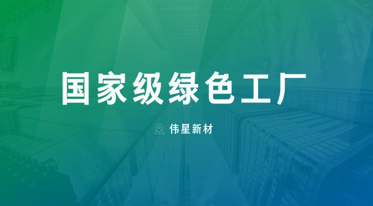 喜报！上海壹号平台官网新型建材有限公司获评“国家级绿色工厂”